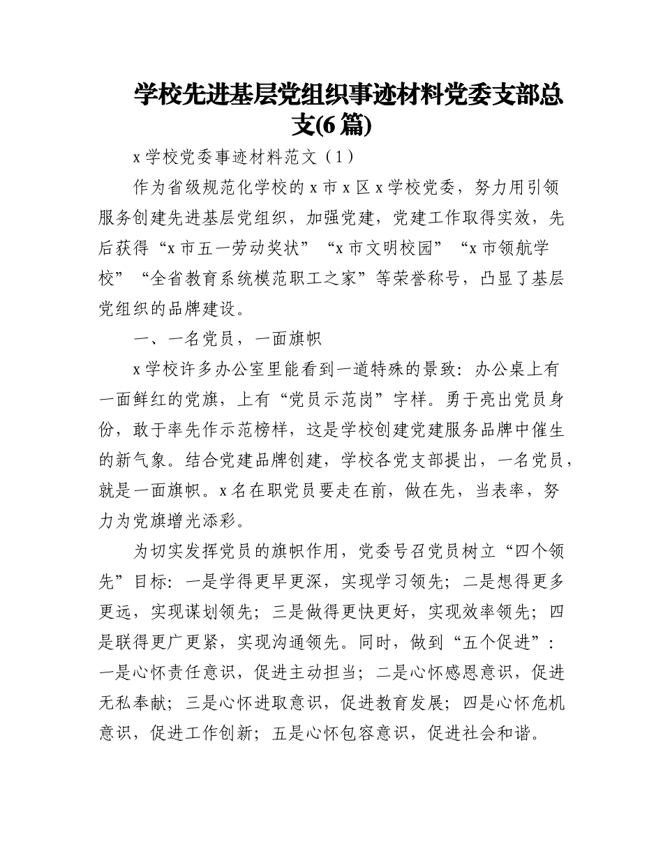 2023年(6篇)学校先进基层党组织事迹材料党委支部总支.docx_第1页