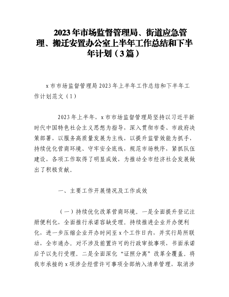 （3篇）2023年市场监督管理局、街道应急管理、搬迁安置办公室上半年工作总结和下半年计划.docx_第1页