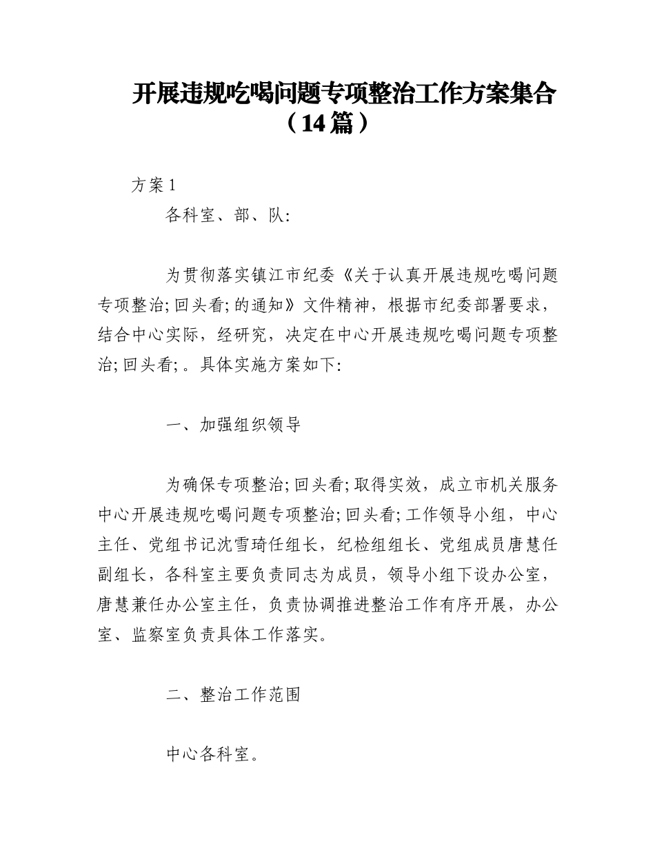 2023年（14篇）开展违规吃喝问题专项整治工作方案集合.docx_第1页