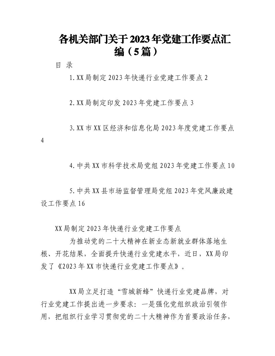 （5篇）各机关部门关于2023年党建工作要点汇编.docx_第1页
