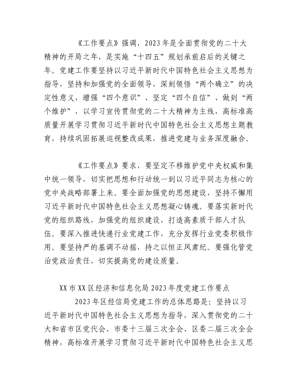 （5篇）各机关部门关于2023年党建工作要点汇编.docx_第3页