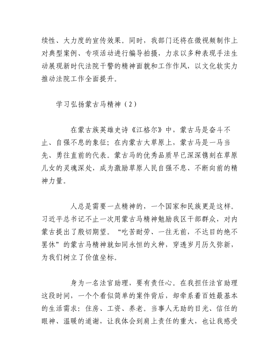 2023年（5篇）研讨发言材料：学习弘扬蒙古马精神心得体会.docx_第2页