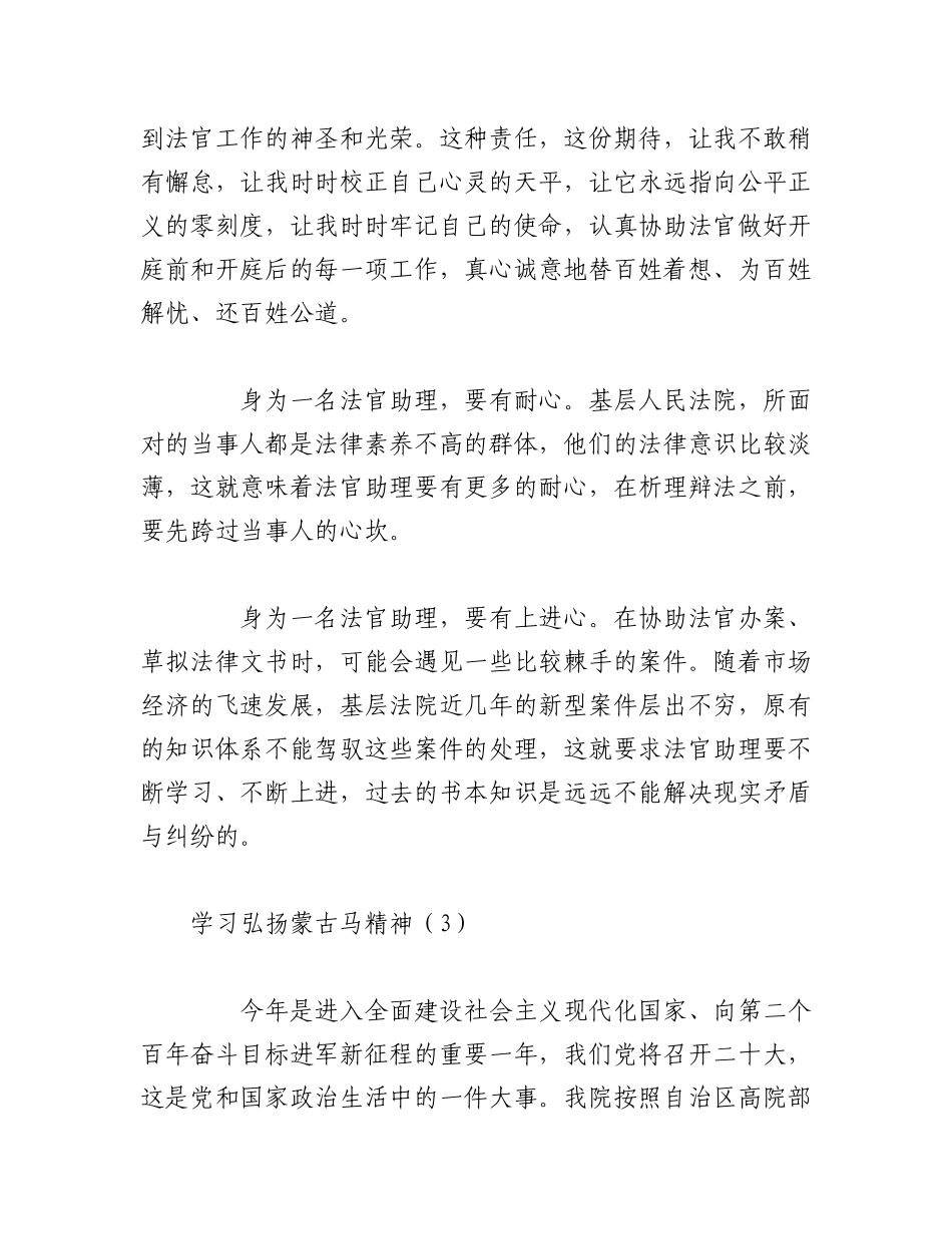 2023年（5篇）研讨发言材料：学习弘扬蒙古马精神心得体会.docx_第3页