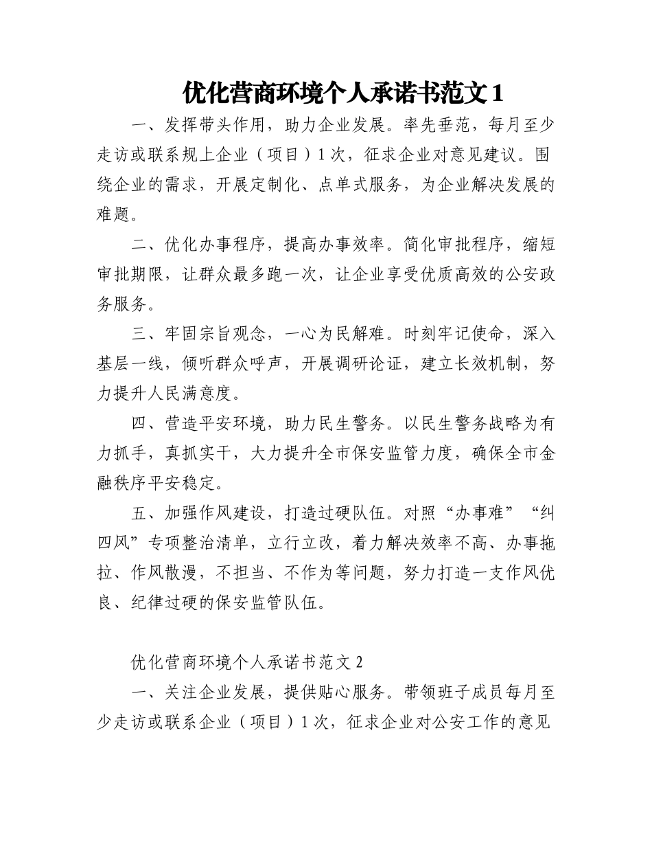 2023年(6篇)优化营商环境承诺书.docx_第1页