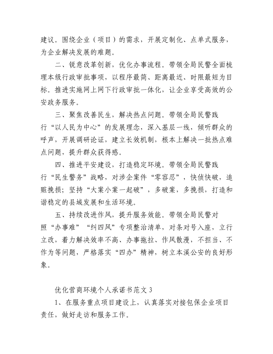 2023年(6篇)优化营商环境承诺书.docx_第2页