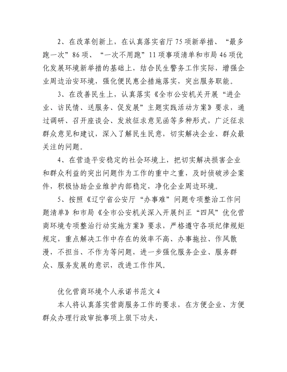 2023年(6篇)优化营商环境承诺书.docx_第3页