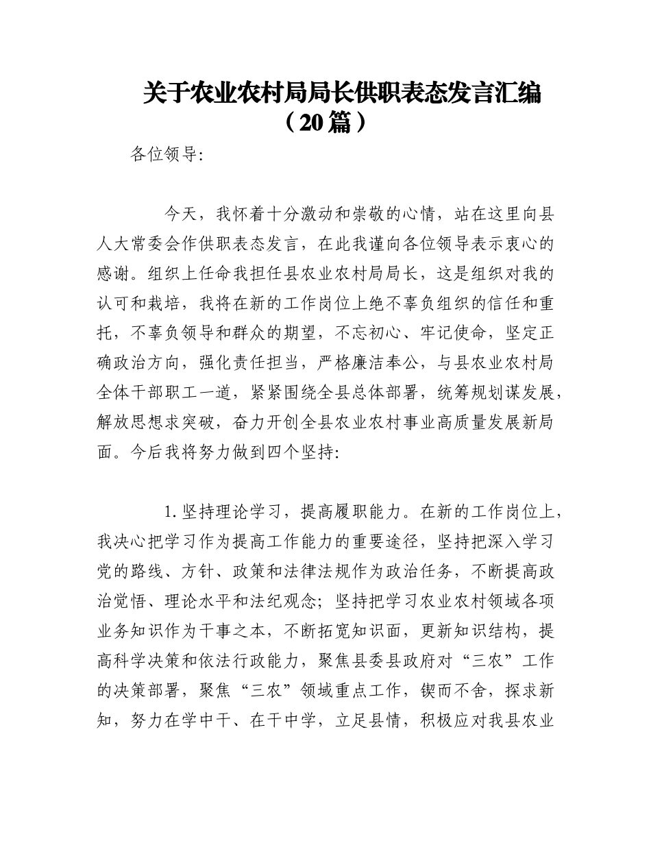 2023年（19篇）关于农业农村局局长供职表态发言汇编.docx_第1页