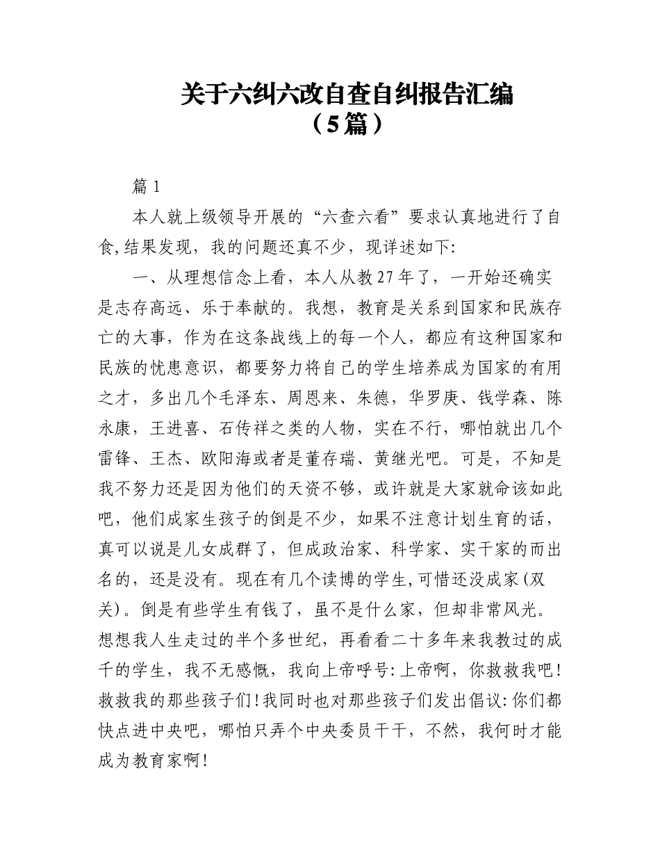 2023年（5篇）关于六纠六改自查自纠报告汇编.docx_第1页