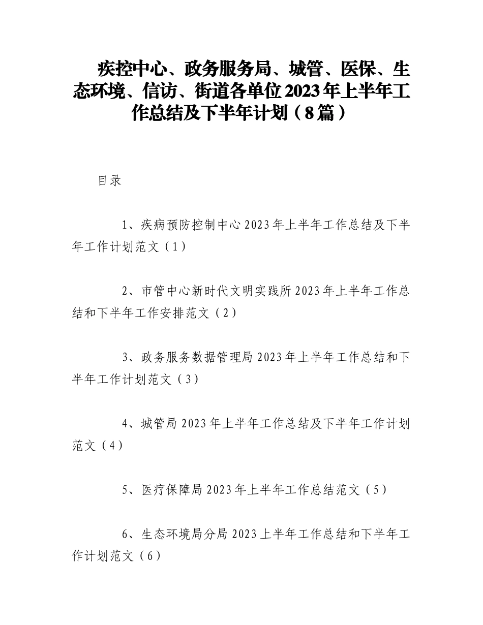 （8篇）疾控中心、政务服务局、城管、医保、生态环境、信访、街道各单位2023年上半年工作总结及下半年计划.docx_第1页