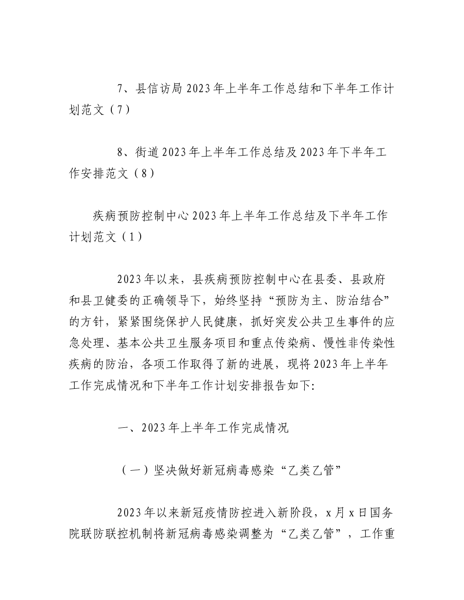 （8篇）疾控中心、政务服务局、城管、医保、生态环境、信访、街道各单位2023年上半年工作总结及下半年计划.docx_第2页