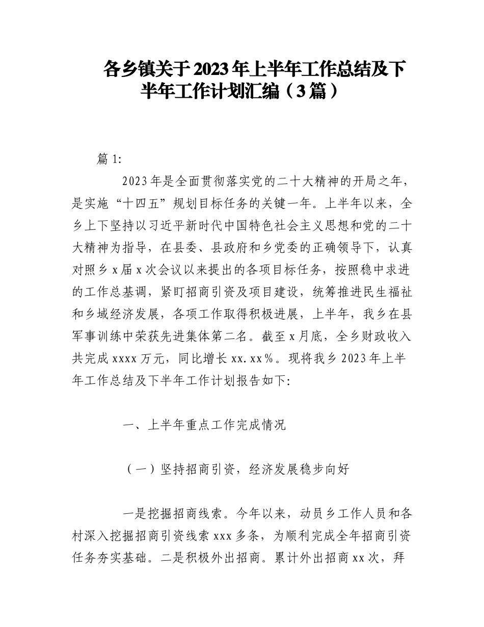 （3篇）各乡镇关于2023年上半年工作总结及下半年工作计划汇编.docx_第1页
