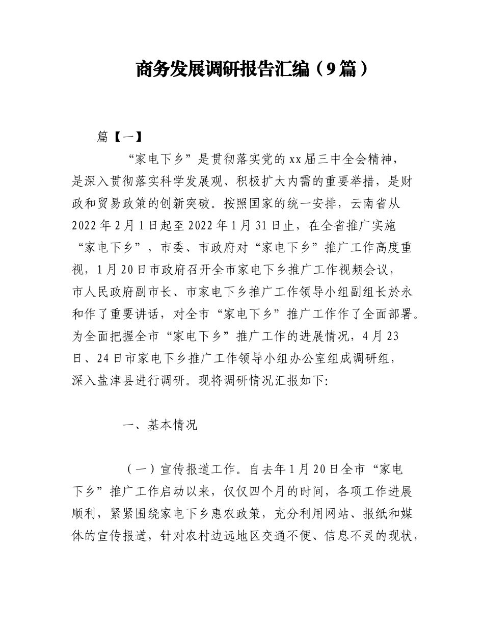 2023年（9篇）商务发展调研报告汇编.docx_第1页