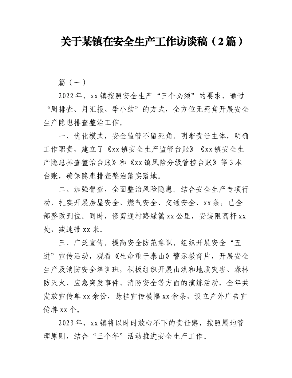 2023年（2篇）关于某镇在安全生产工作访谈稿.docx_第1页