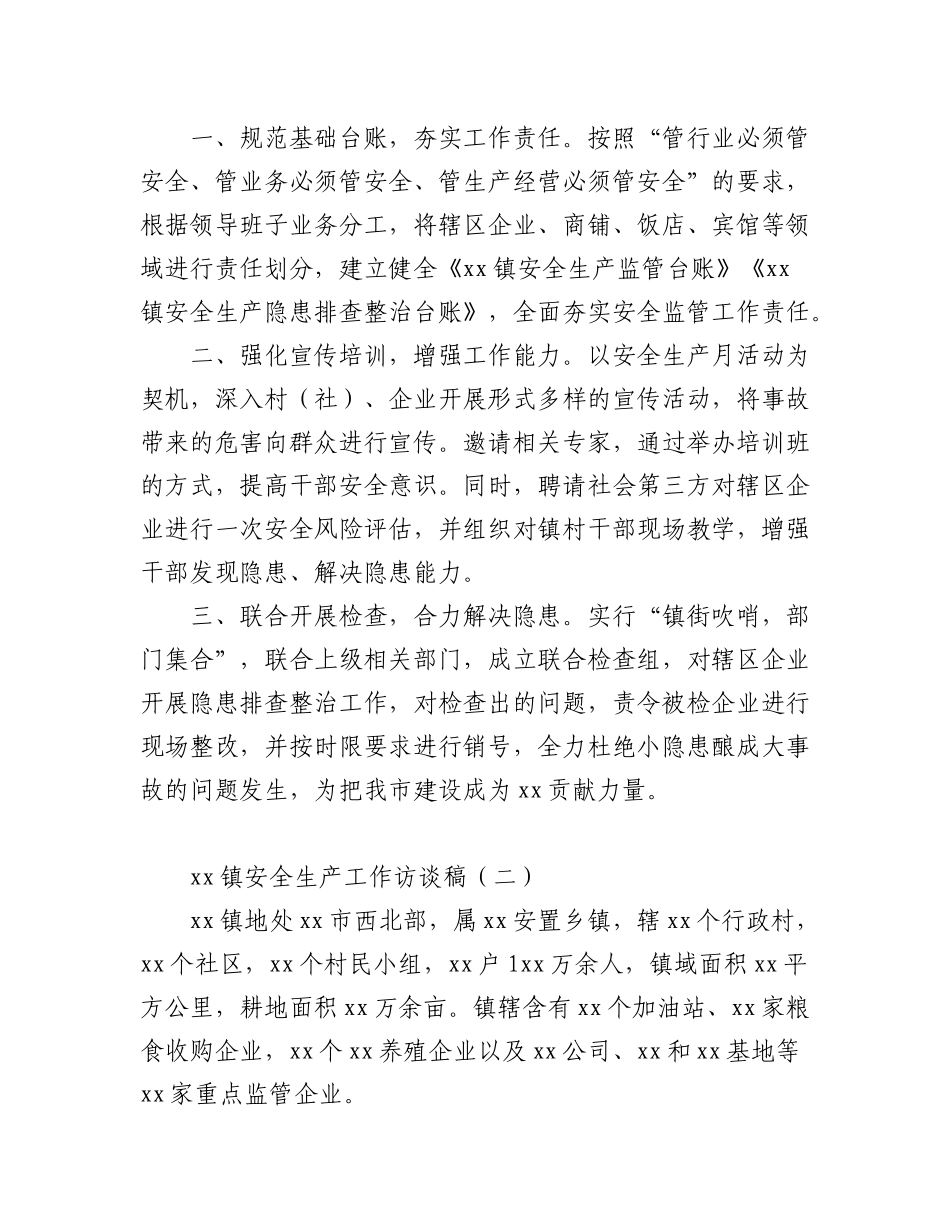 2023年（2篇）关于某镇在安全生产工作访谈稿.docx_第2页