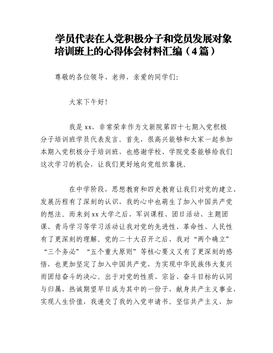 2023年（4篇）学员代表在入党积极分子和党员发展对象培训班上的心得体会材料汇编.docx_第1页