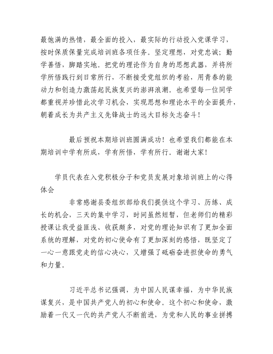 2023年（4篇）学员代表在入党积极分子和党员发展对象培训班上的心得体会材料汇编.docx_第3页