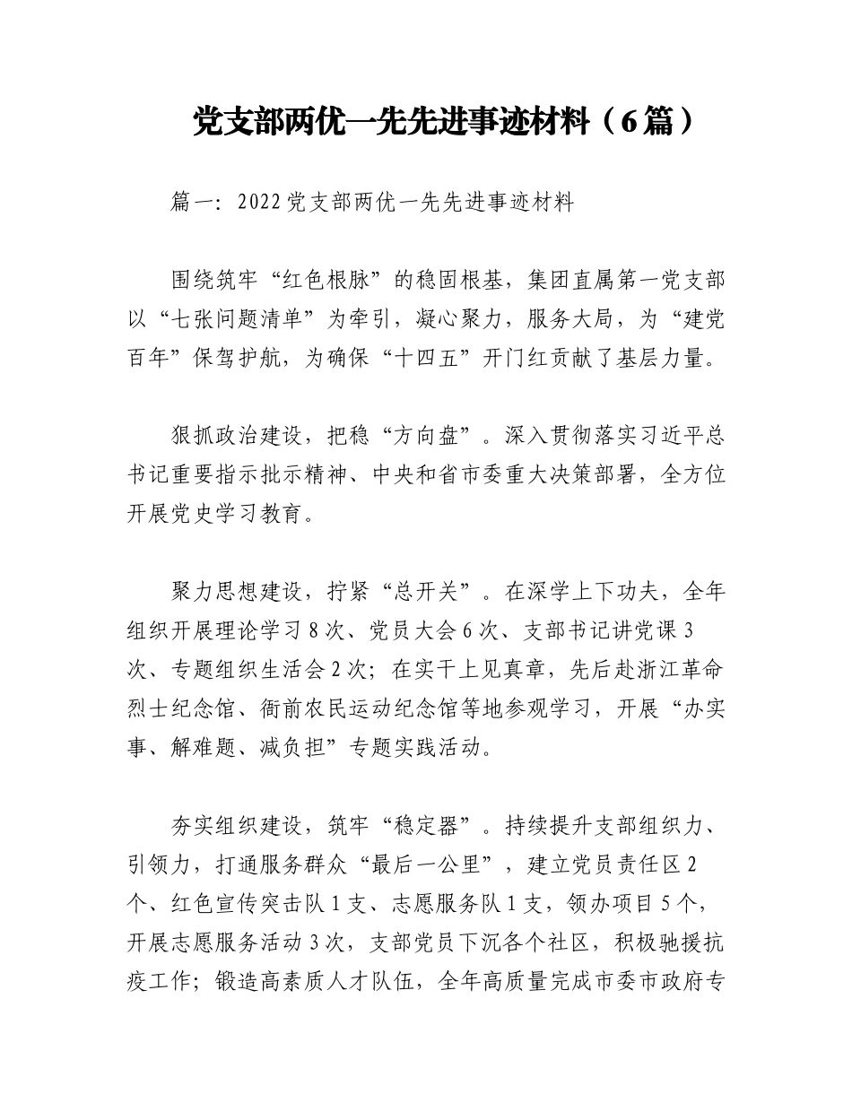 2023年（6篇）党支部两优一先先进事迹材料.docx_第1页
