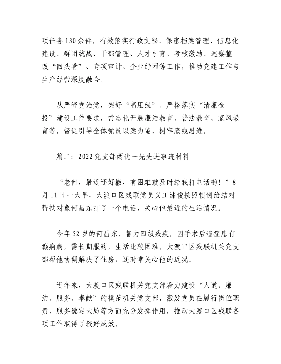 2023年（6篇）党支部两优一先先进事迹材料.docx_第2页