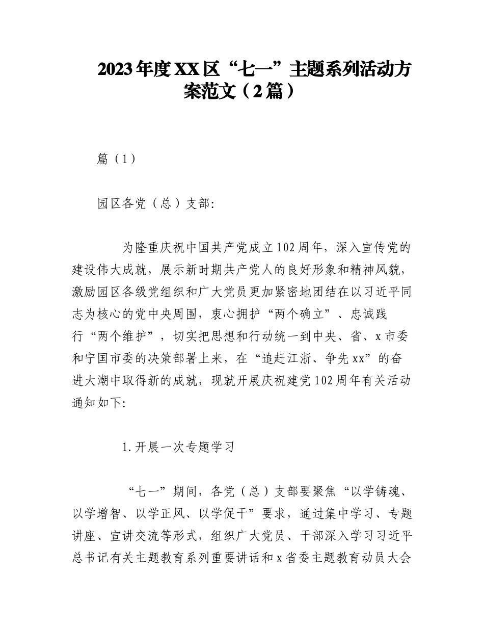 （2篇）2023年度XX区“七一”主题系列活动方案.docx_第1页