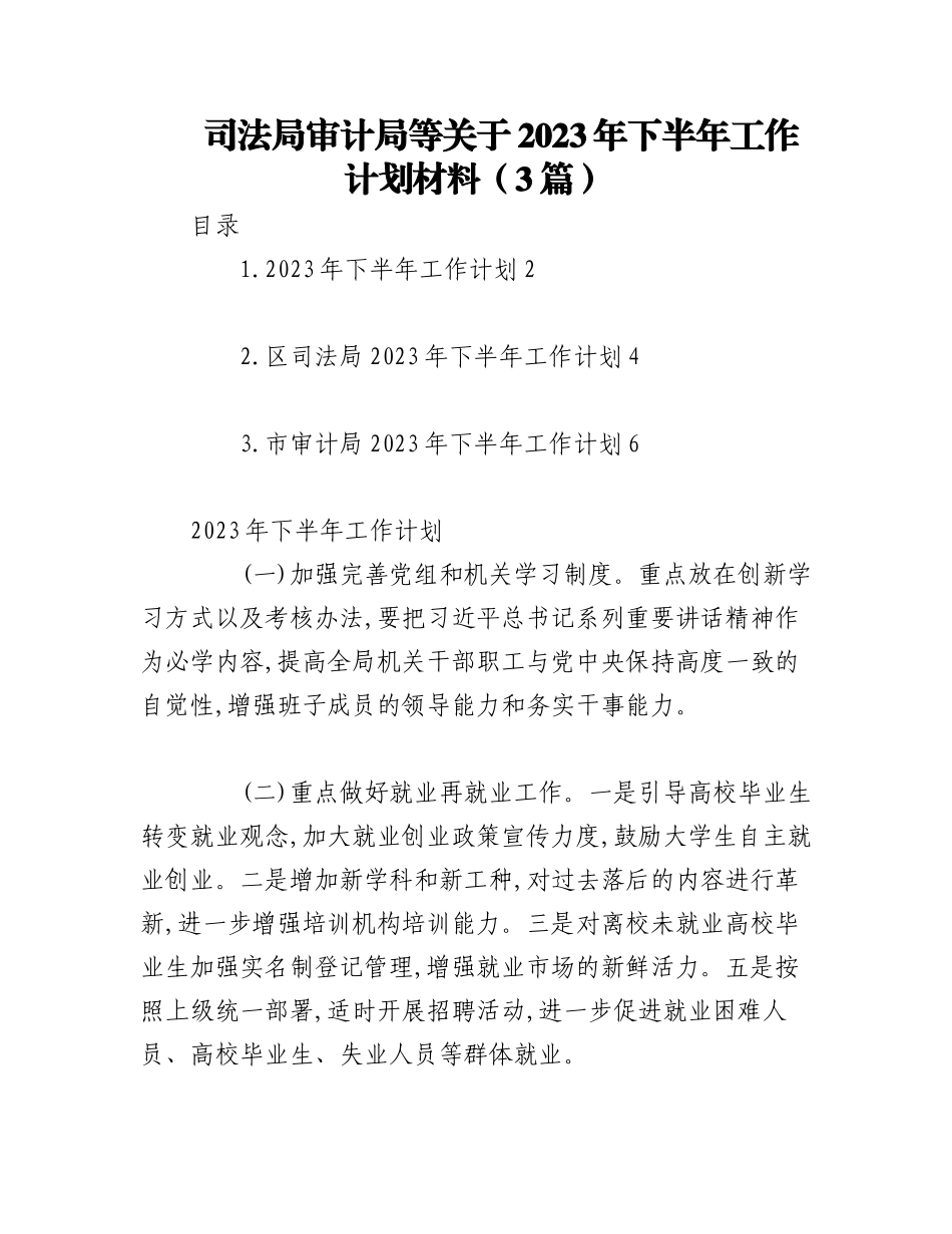 （3篇）司法局审计局等关于2023年下半年工作计划材料.docx_第1页