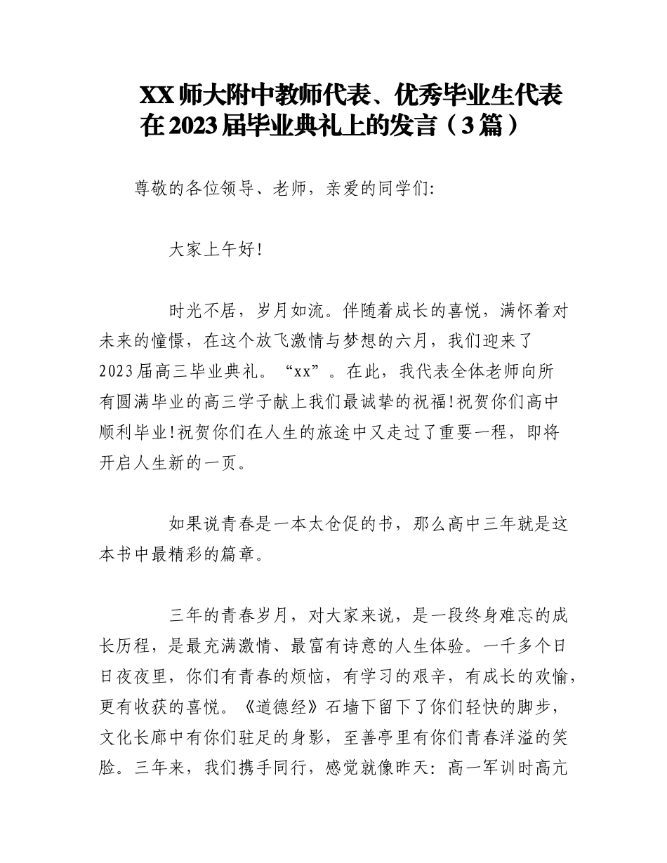 （3篇）XX师大附中教师代表、优秀毕业生代表在2023届毕业典礼上的发言.docx_第1页