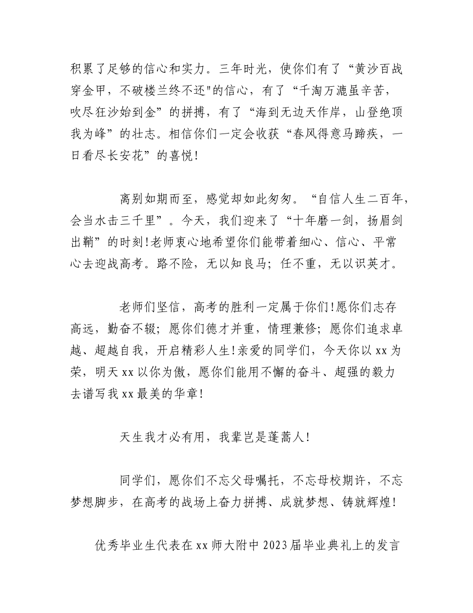 （3篇）XX师大附中教师代表、优秀毕业生代表在2023届毕业典礼上的发言.docx_第3页