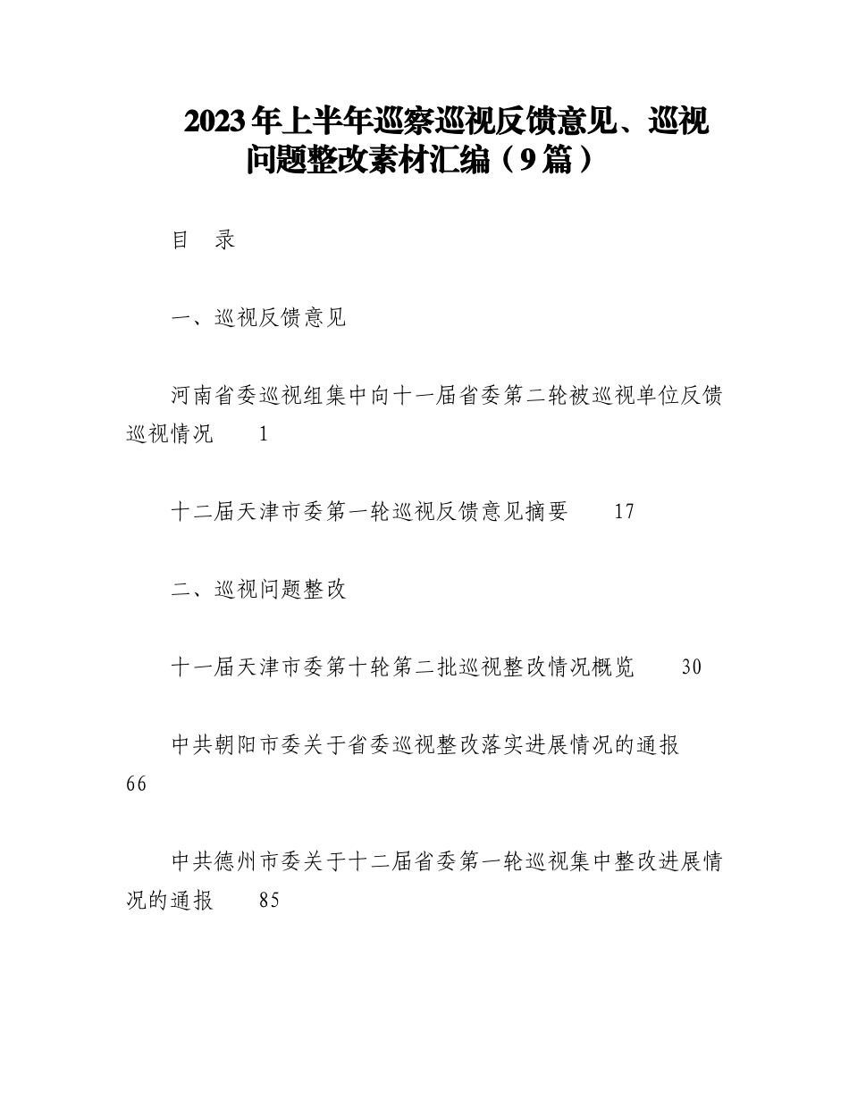 （9篇）2023年上半年巡察巡视反馈意见、巡视问题整改素材汇编.docx_第1页