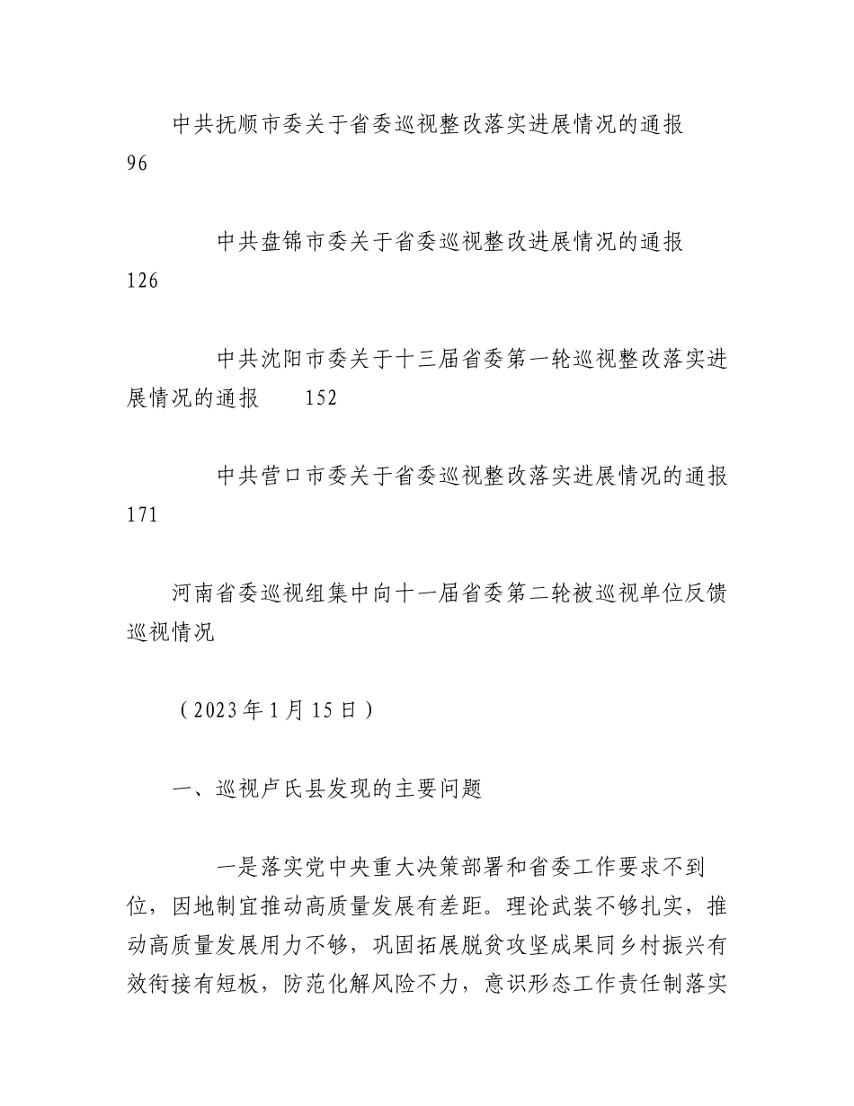（9篇）2023年上半年巡察巡视反馈意见、巡视问题整改素材汇编.docx_第2页