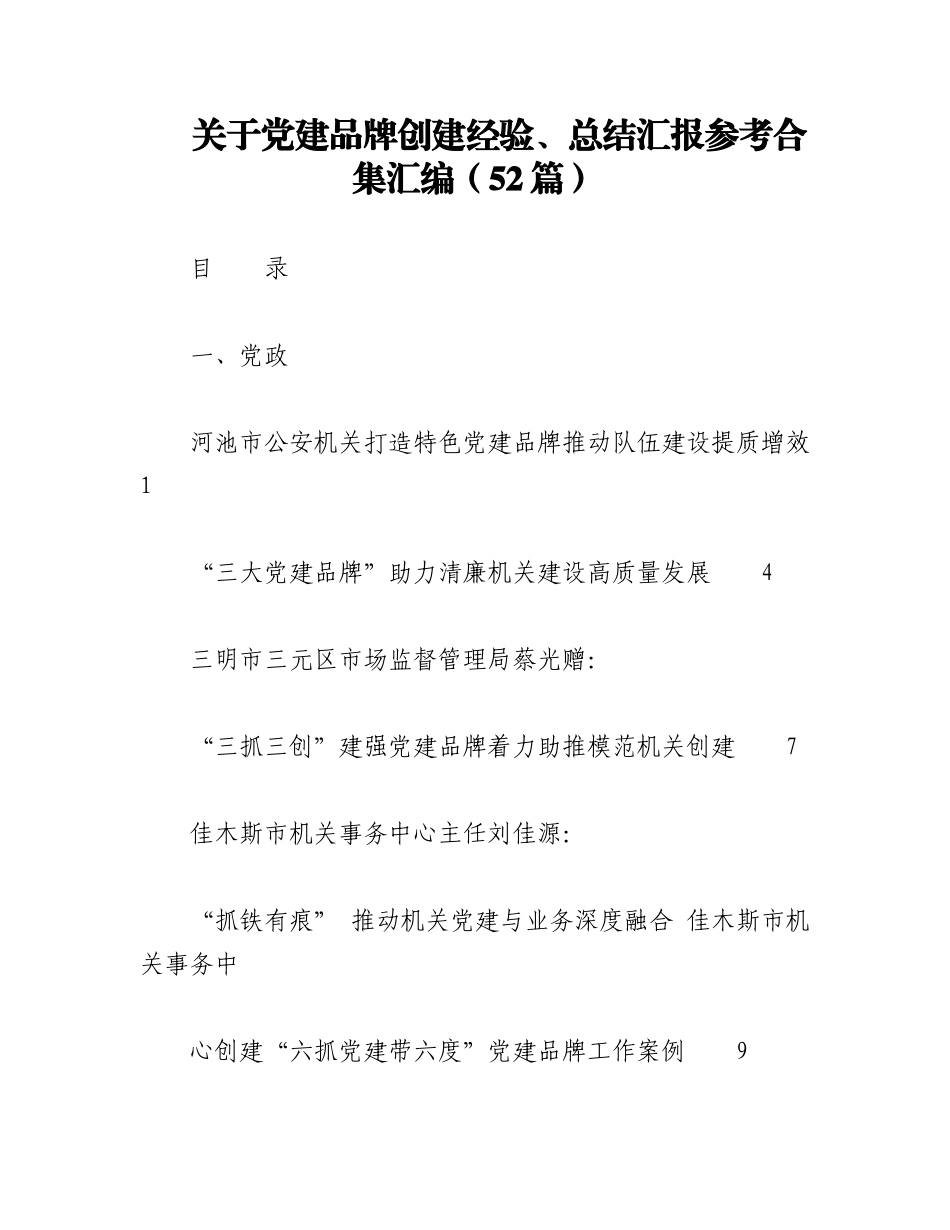 2023年（50篇）关于党建品牌创建经验、总结汇报参考合集汇编.docx_第1页