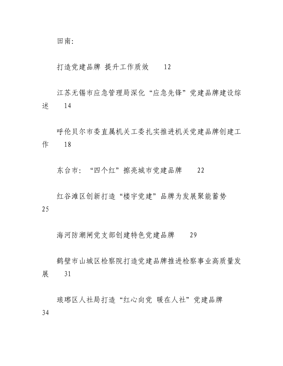 2023年（50篇）关于党建品牌创建经验、总结汇报参考合集汇编.docx_第2页
