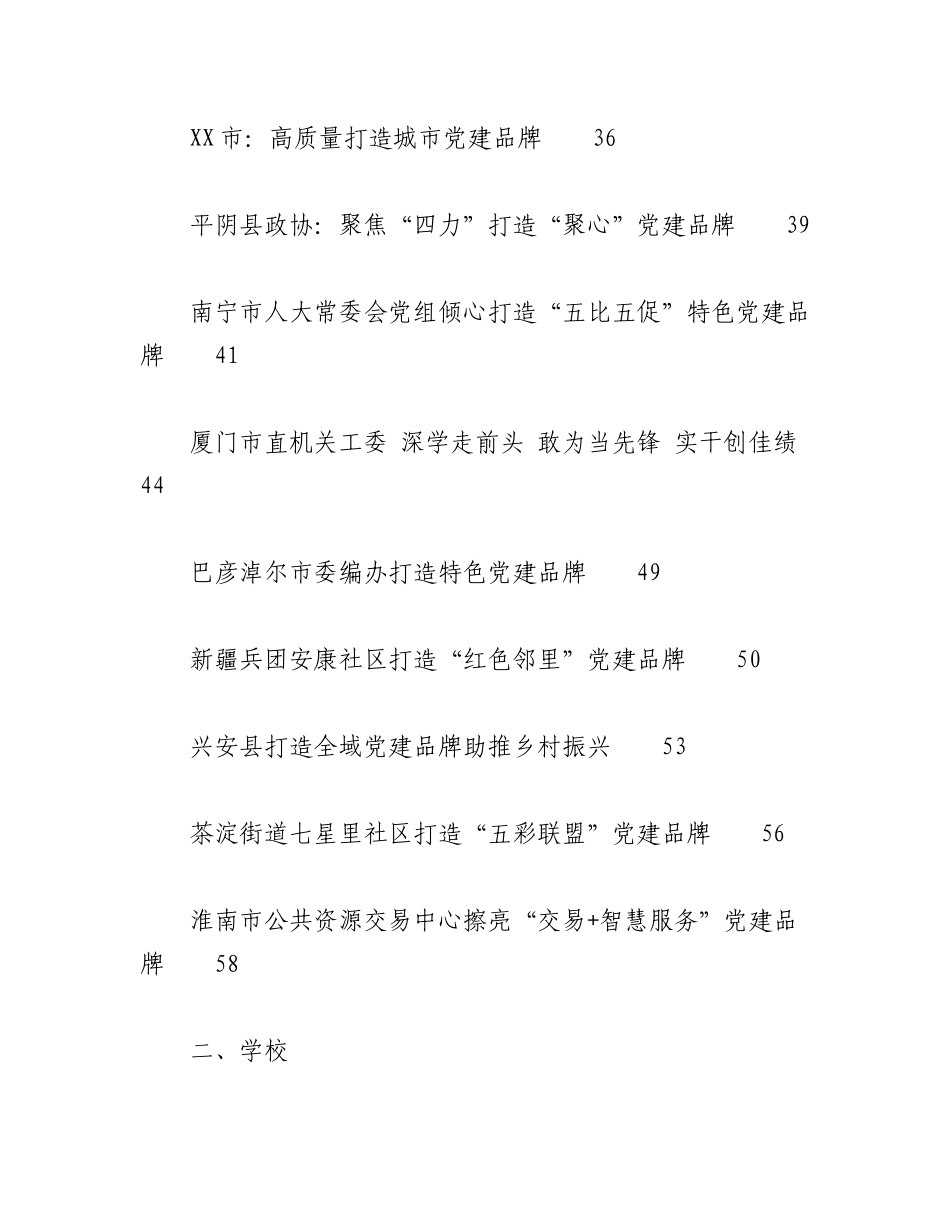 2023年（50篇）关于党建品牌创建经验、总结汇报参考合集汇编.docx_第3页