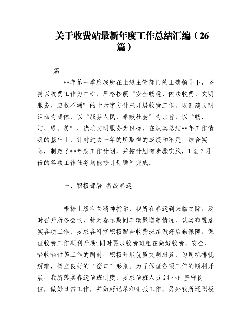 2023年（26篇）关于收费站最新年度工作总结汇编.docx_第1页