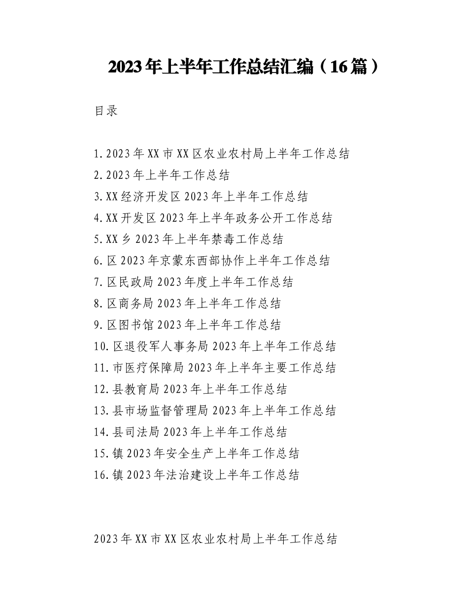 (16篇)2023年上半年工作总结汇编.docx_第1页