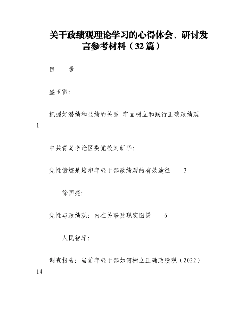 2023年（31篇）关于政绩观理论学习的心得体会、研讨发言参考材料.docx_第1页
