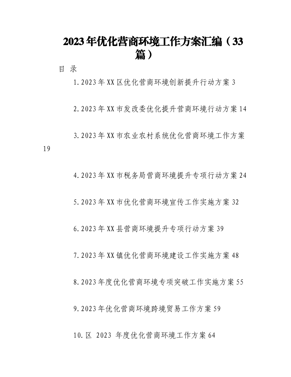 （33篇）2023年优化营商环境工作方案汇编.docx_第1页