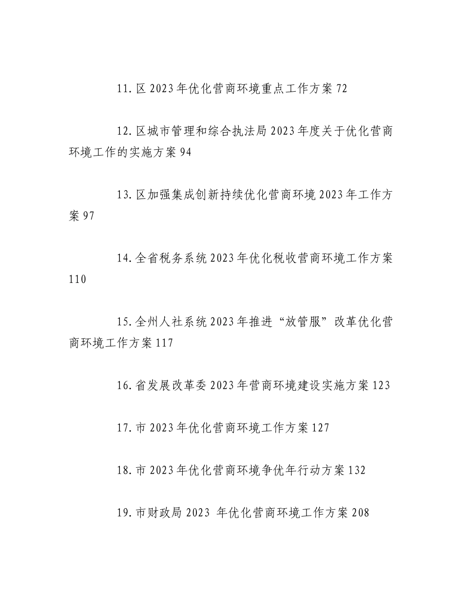 （33篇）2023年优化营商环境工作方案汇编.docx_第2页