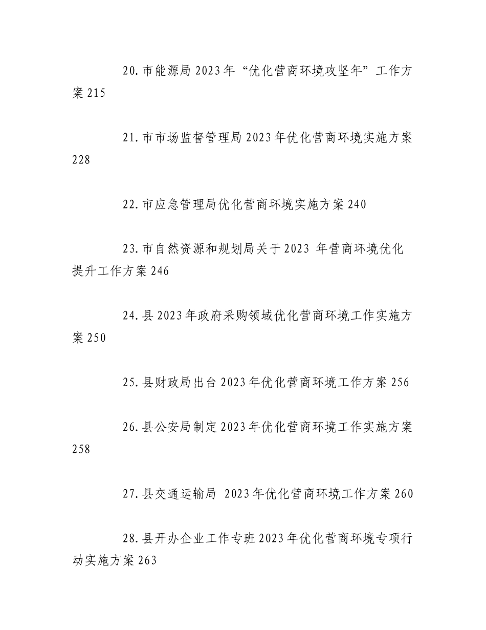 （33篇）2023年优化营商环境工作方案汇编.docx_第3页