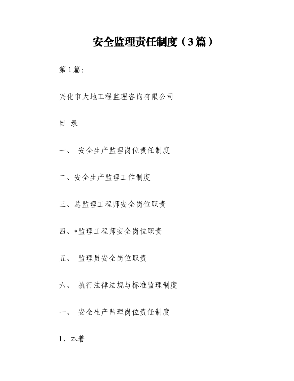 2023年（3篇）安全监理责任制度.docx_第1页