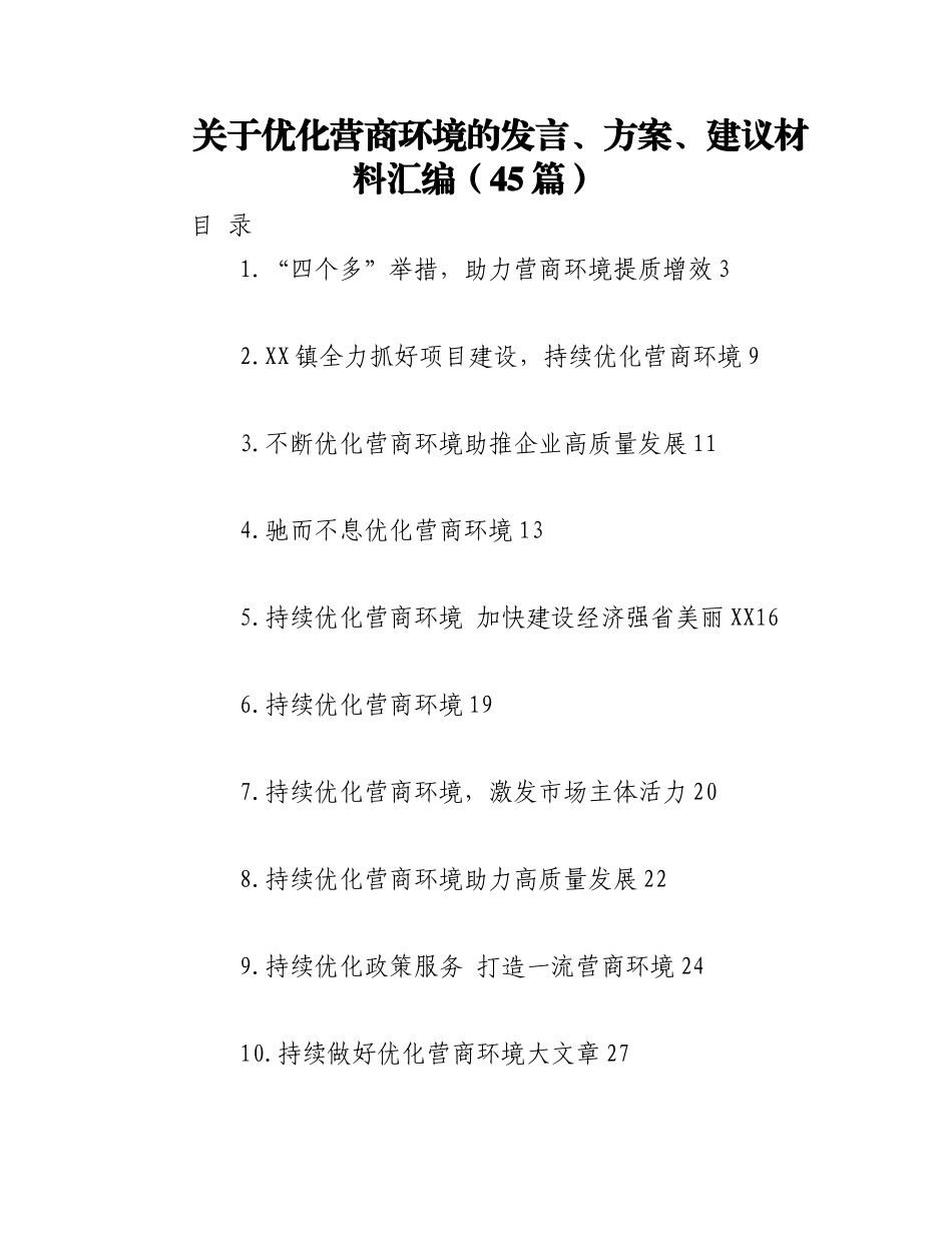2023年（43篇）关于优化营商环境的发言、方案、建议材料汇编.docx_第1页