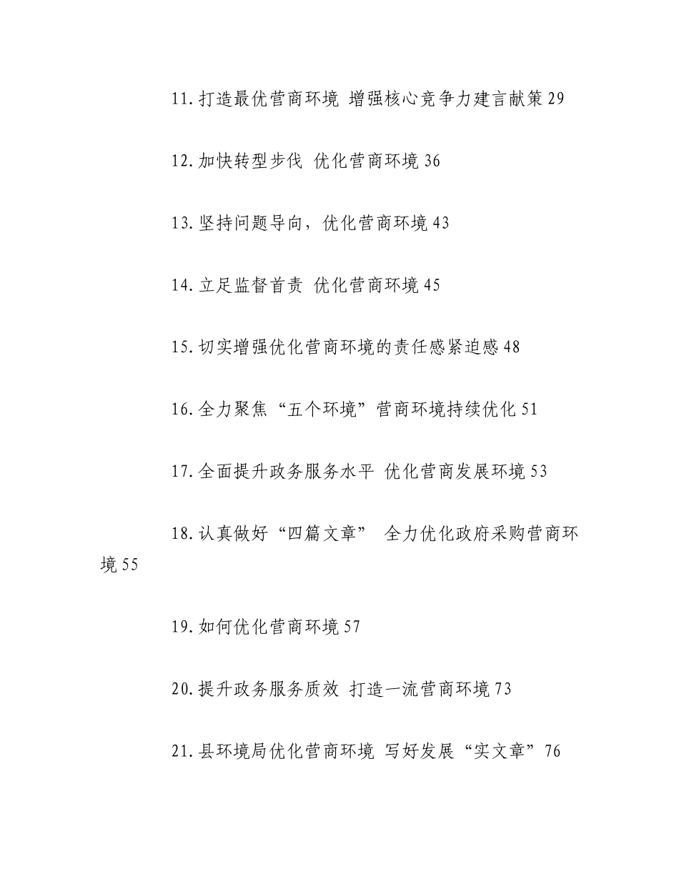 2023年（43篇）关于优化营商环境的发言、方案、建议材料汇编.docx_第2页