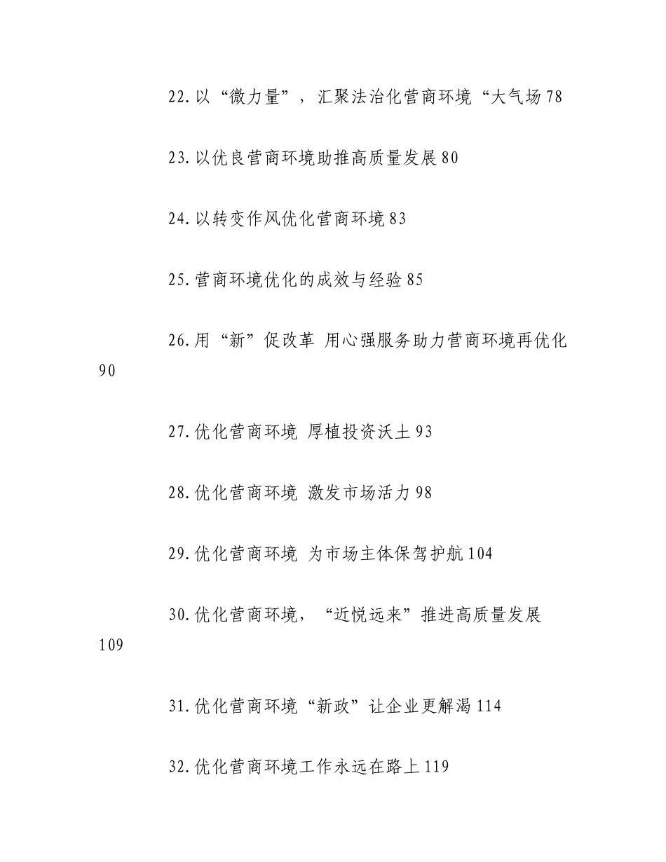 2023年（43篇）关于优化营商环境的发言、方案、建议材料汇编.docx_第3页