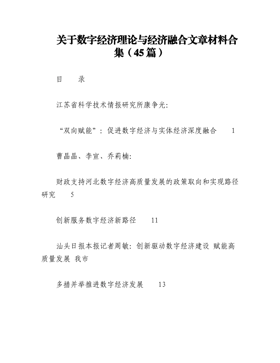 2023年（42篇）关于数字经济理论与经济融合文章材料合集.docx_第1页