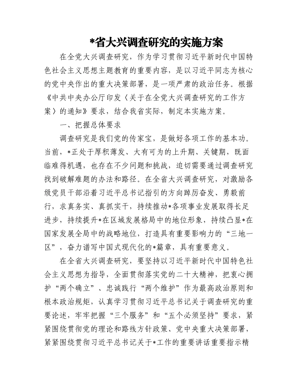2023年27.大兴调查研究实施方案汇编（12篇）.docx_第1页