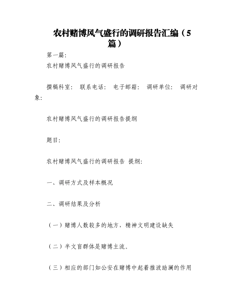 2023年（5篇）农村赌博风气盛行的调研报告汇编.docx_第1页