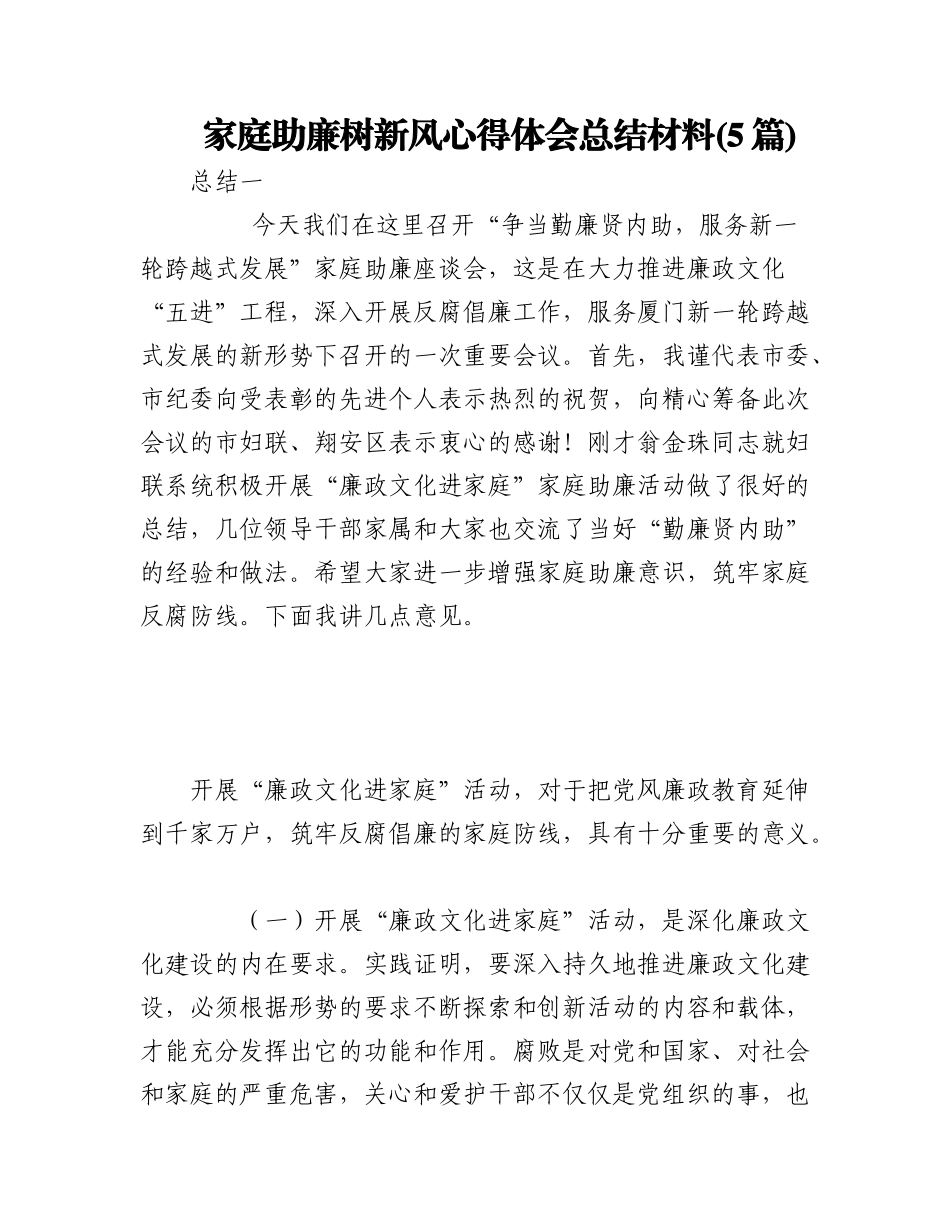 2023年(5篇)家庭助廉树新风心得体会总结 树清廉家风心得.docx_第1页