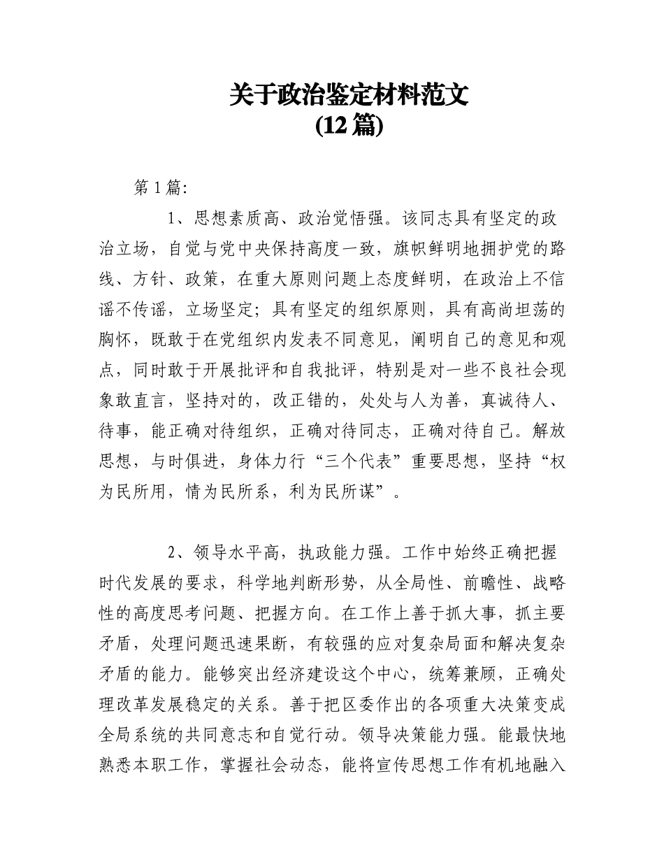 2023年(12篇)关于政治鉴定材料范文.docx_第1页