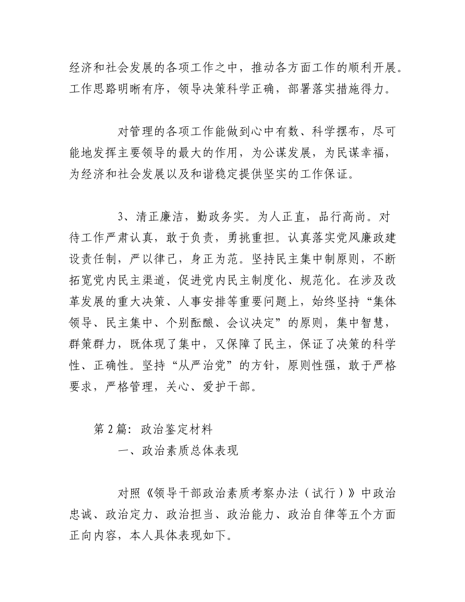 2023年(12篇)关于政治鉴定材料范文.docx_第2页