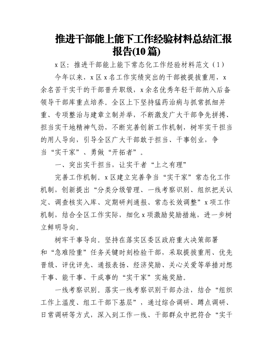 2023年(10篇)推进干部能上能下工作经验材料总结汇报报告.docx_第1页