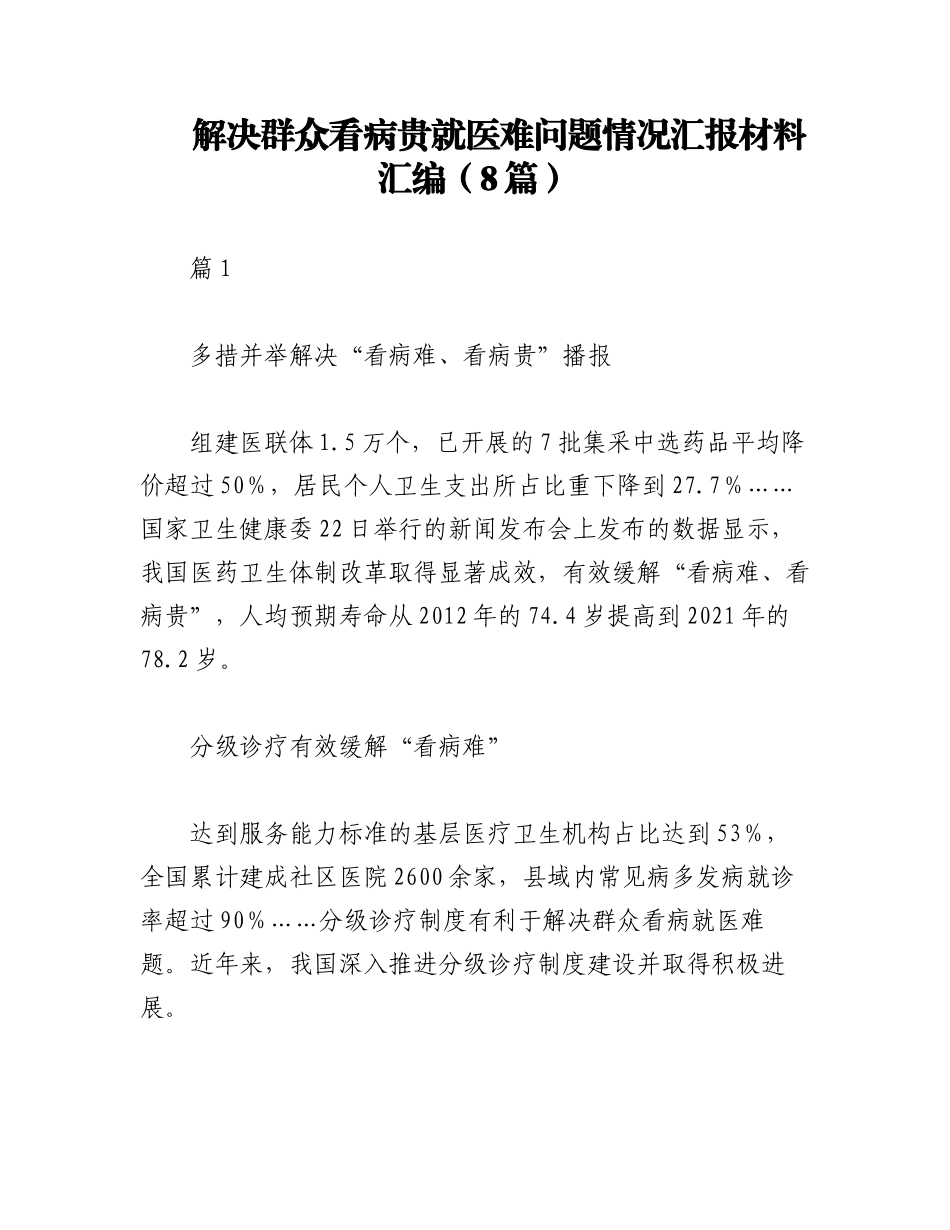 2023年（8篇）解决群众看病贵就医难问题情况汇报材料汇编.docx_第1页
