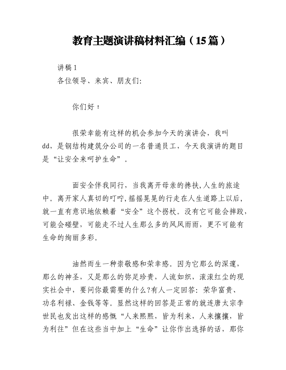 2023年（15篇）教育主题演讲稿材料汇编.docx_第1页